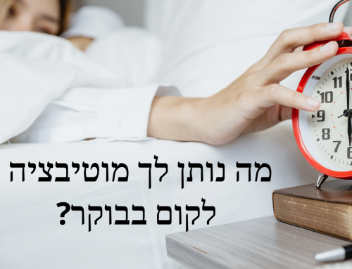 מה נותן לך מוטיבציה לקום בבוקר